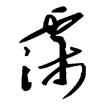 毛泽东