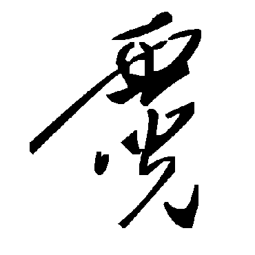 毛泽东