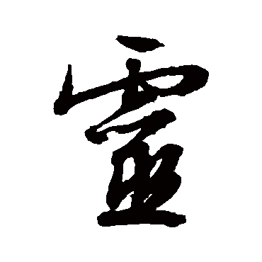 文征明