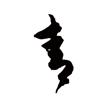 陈淳