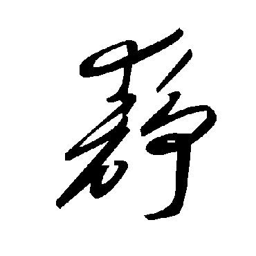 毛泽东