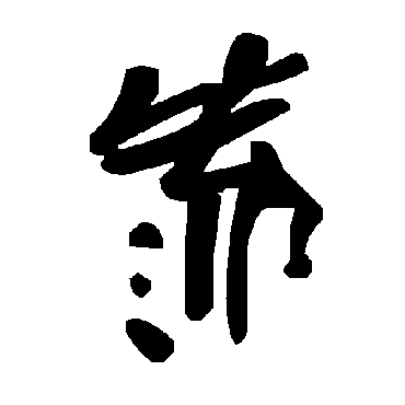 毛泽东