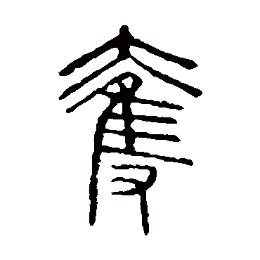 说文解字