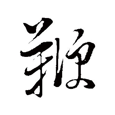 董其昌