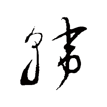 鲜于枢