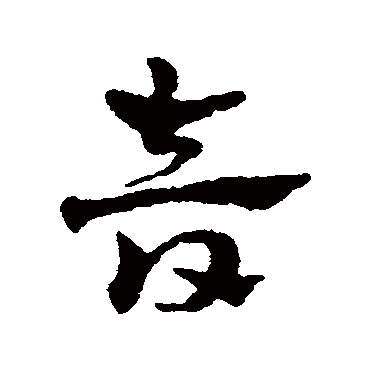 赵雍