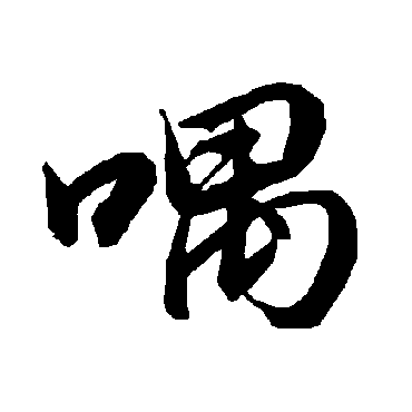 陆柬之