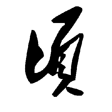 毛泽东