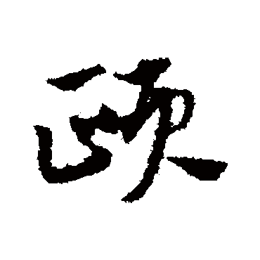 赵子昂