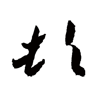 高闲