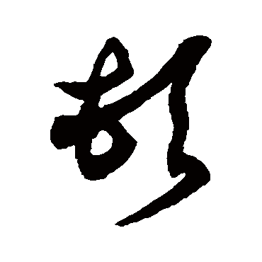 徐伯清