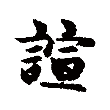 汇辑