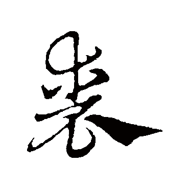 赵孟頫