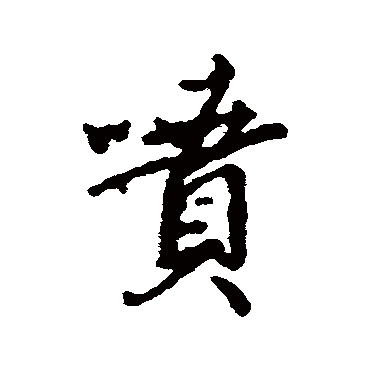 汇辑