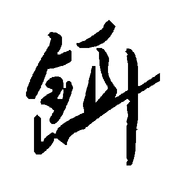 毛泽东