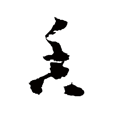 黄慎