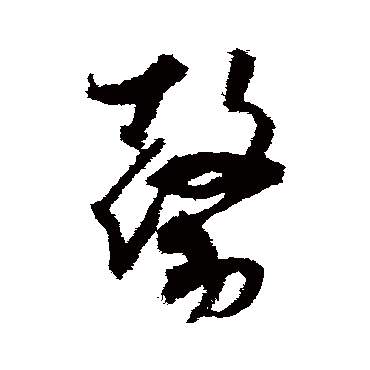 王升