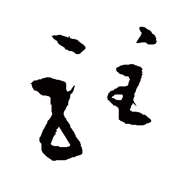 王铎