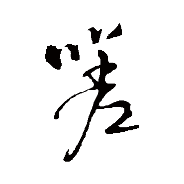 王铎