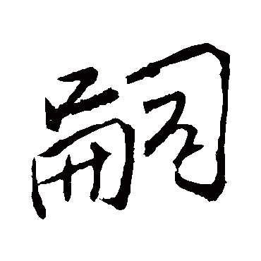 李邕