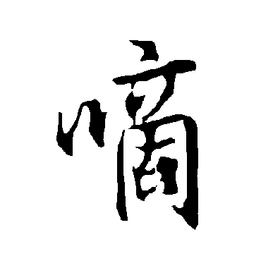 欧阳询