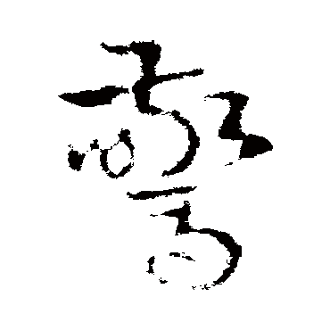 皇象