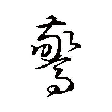 智永