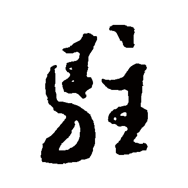 米芾