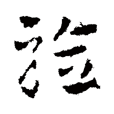 皇象