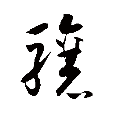 怀素