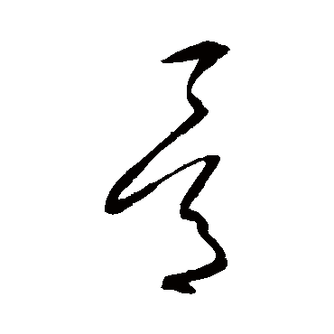 沈粲