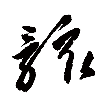 高闲