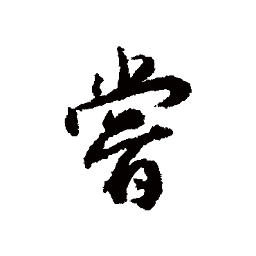 王世贞