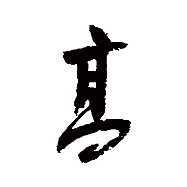 陆游