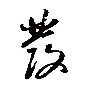 董其昌