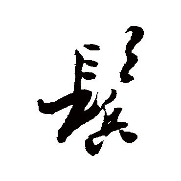 郑板桥