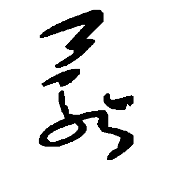 毛泽东