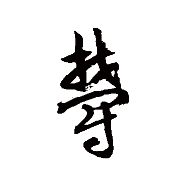 徐伯清