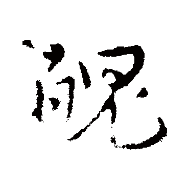 皇象