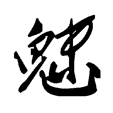 毛泽东