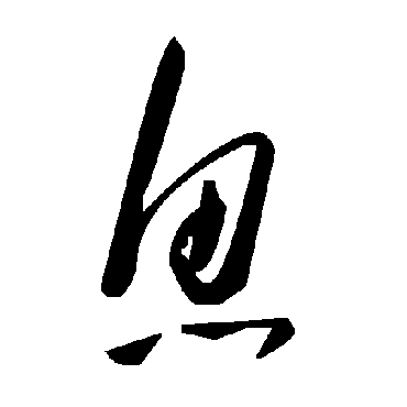 毛泽东