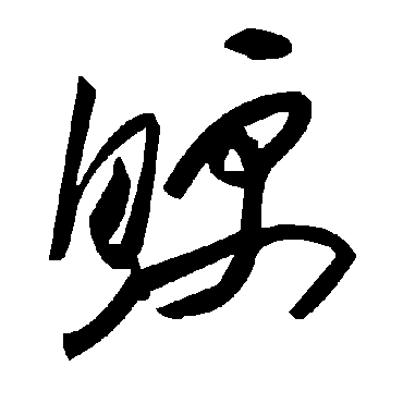 毛泽东