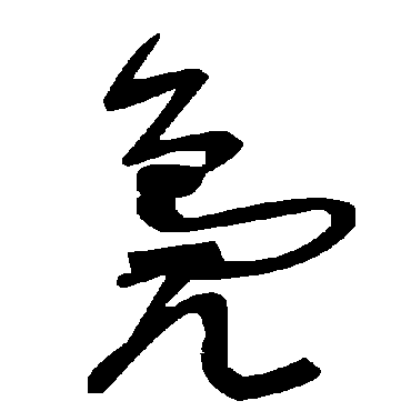 毛泽东