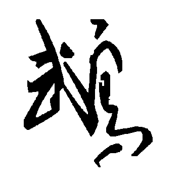 毛泽东