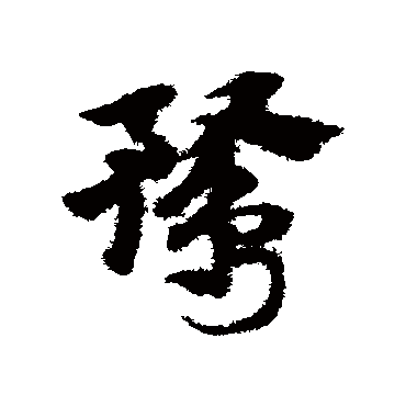 赵子昂