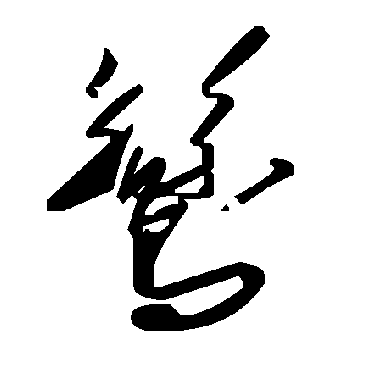 毛泽东