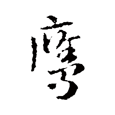 皇象