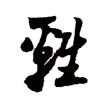 陆游