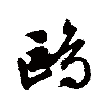 文征明