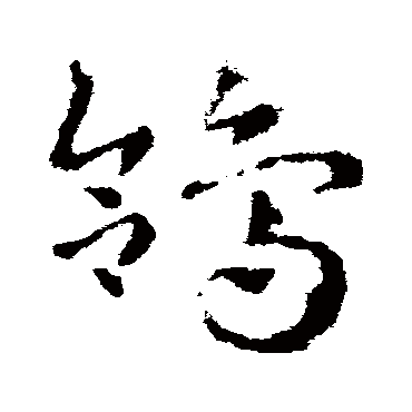 皇象